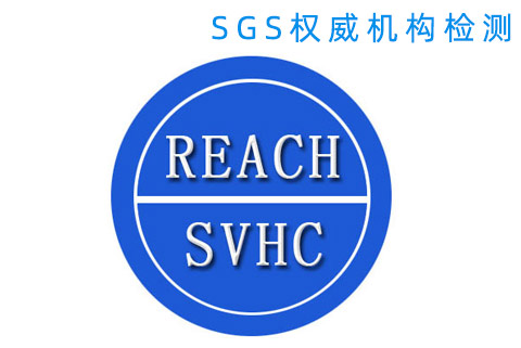 歐盟REACH檢測報告